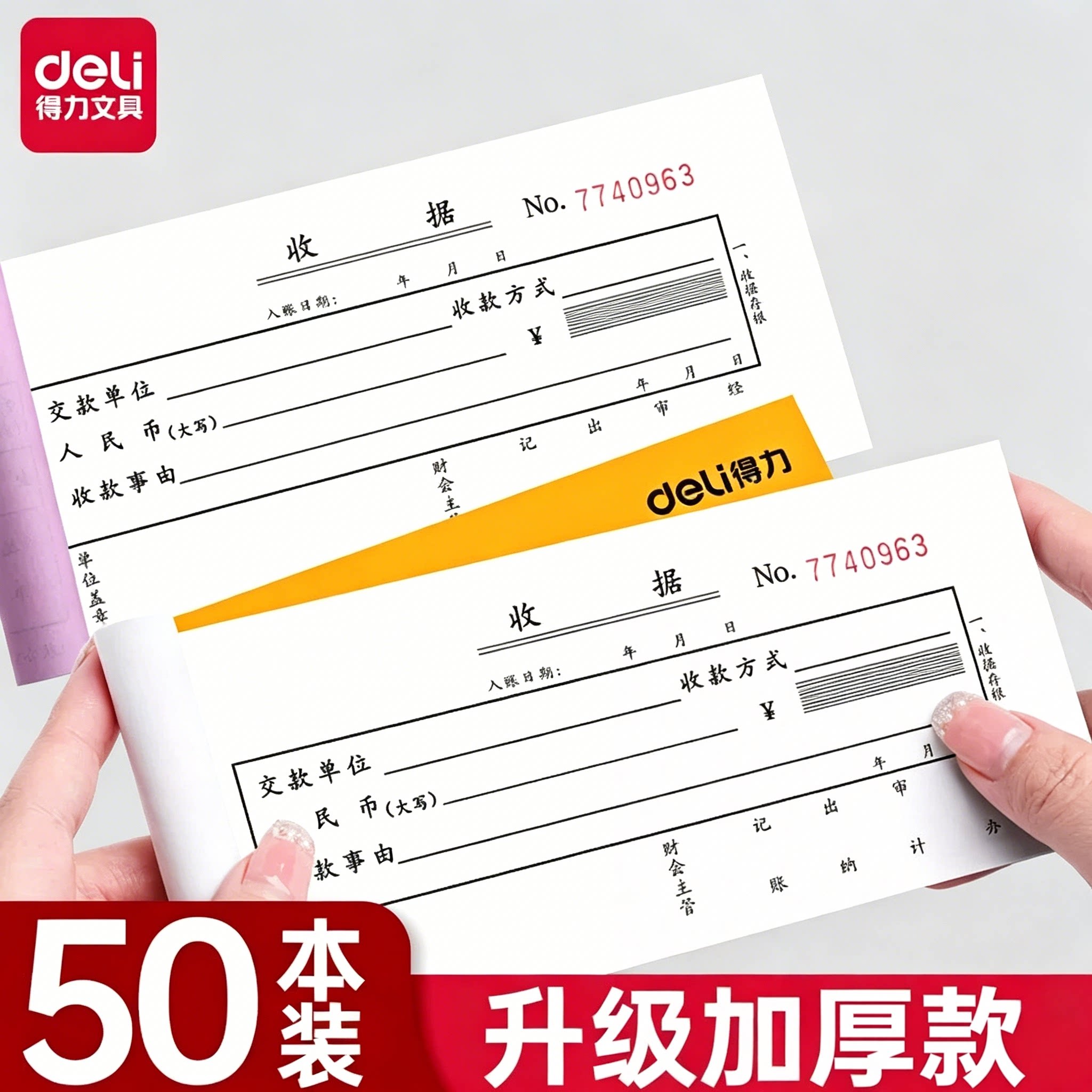 得力无碳收据本二联三联单开票专用送货单票据收款财务费用多栏单栏单据手写纸两联单子二连三连办公用品账本