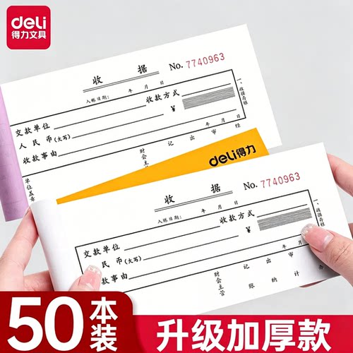 得力无碳收据本二联三联单开票专用送货单票据收款财务费用多栏单栏单据手写纸两联单子二连三连办公用品账本