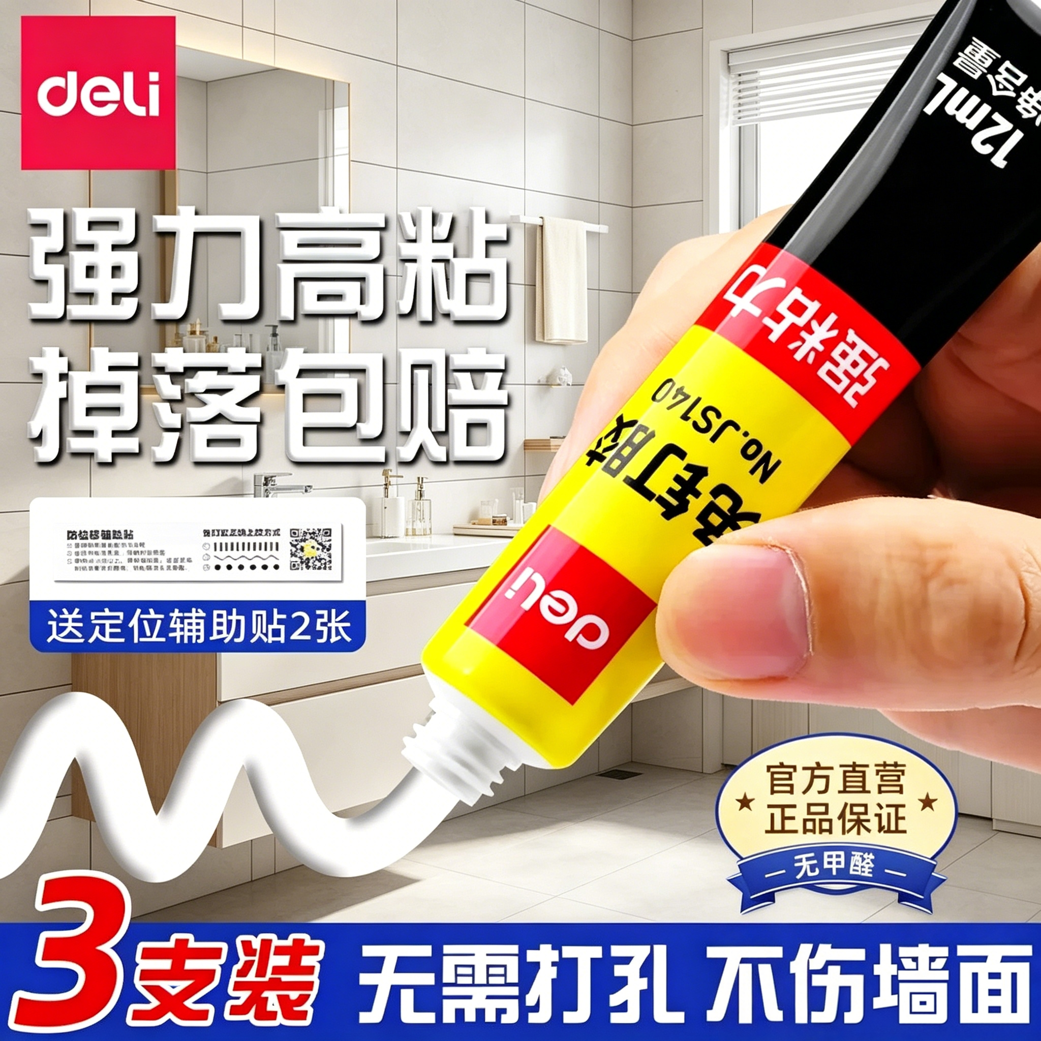得力免钉胶强粘力免打孔万能胶水高粘度防水粘墙神器卫生间挂钩置物架墙面瓷砖照片墙家用无痕胶多功能粘得牢
