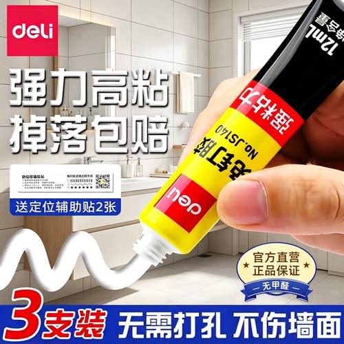 得力免钉胶强粘力免打孔万能胶水高粘度防水粘墙神器卫生间挂钩置物架墙面瓷砖照片墙家用无痕胶多功能粘得牢