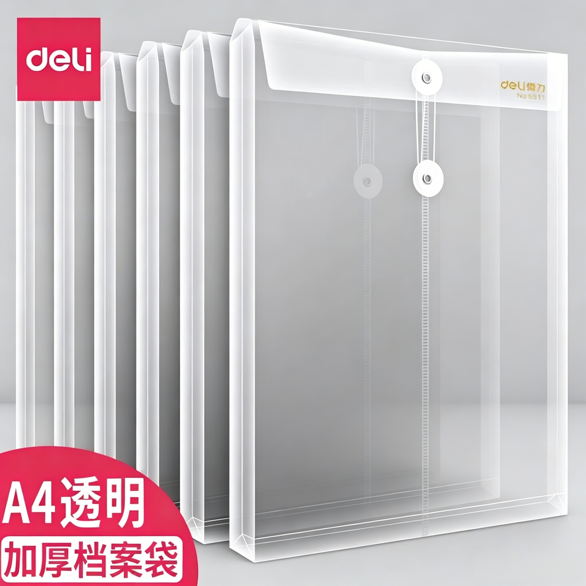 得力透明档案袋a4大号加厚绕绳子文件袋简约塑料学生用办公文件收纳人事简历资料袋大容量合同文件袋批发