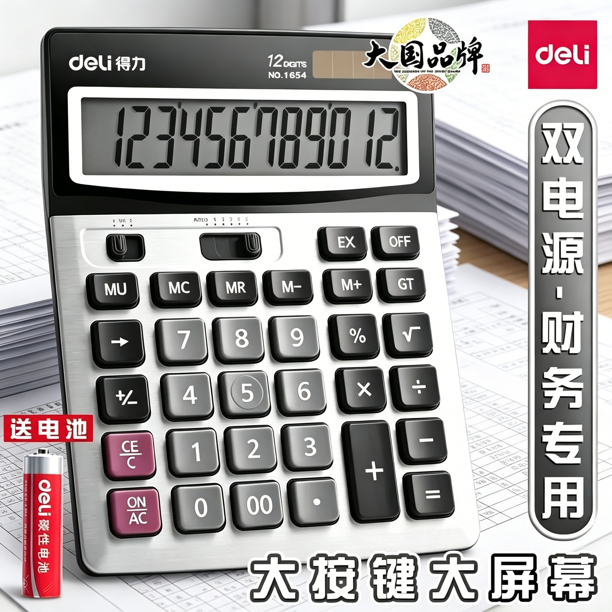 得力1654财务会计太阳能双电源办公文具桌面商务计算器多功能计算机大按键金属面板12位大号计算机