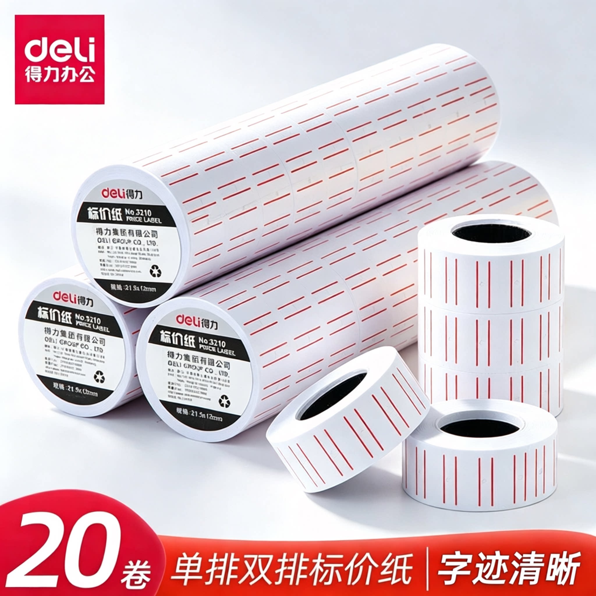 得力价格标签单排双排打码纸卷超市商品价钱标签打码机标价纸墨轮白色贴纸标价纸单排自粘可手写双排打价纸