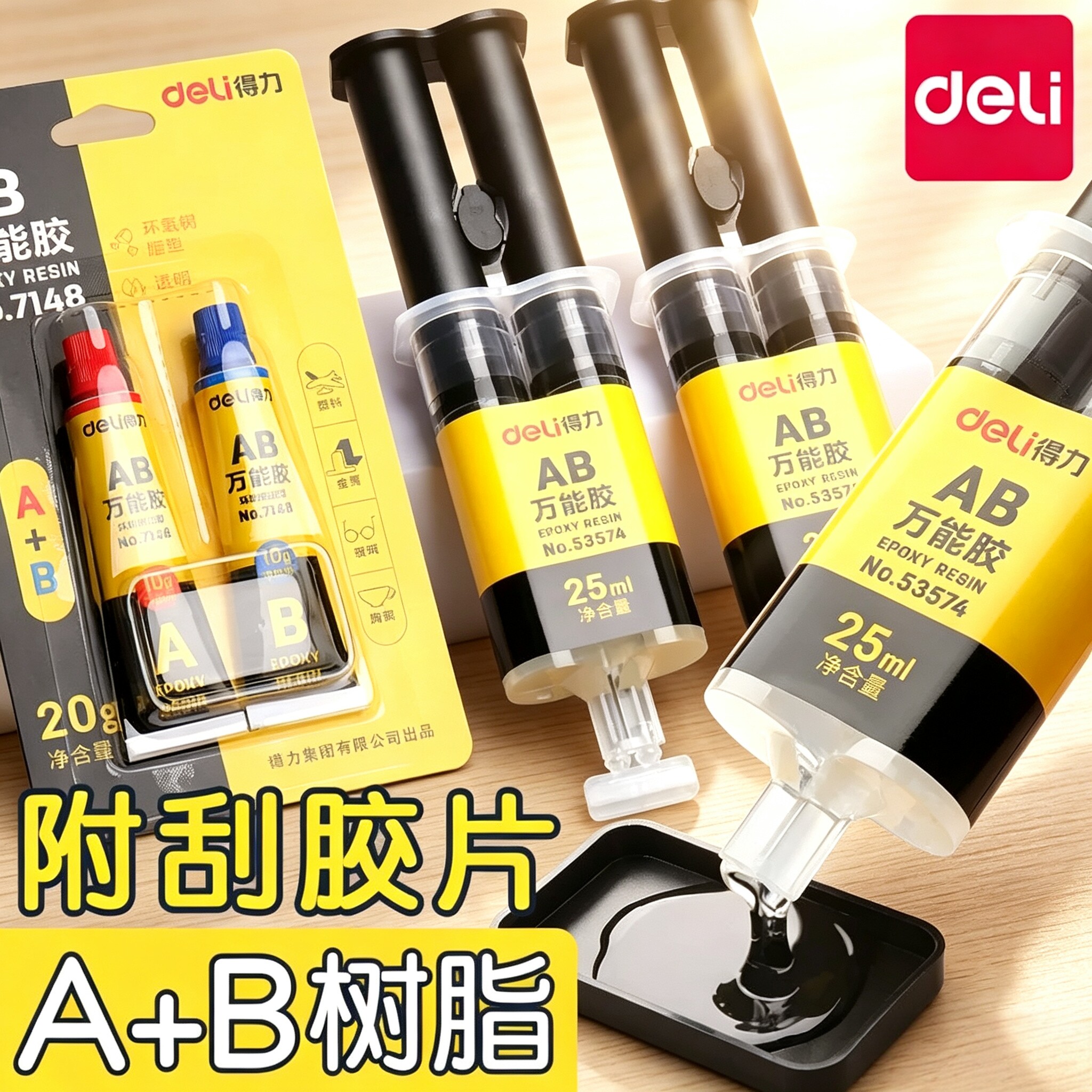 得力AB胶强力万能胶透明胶水环氧树脂胶快干防水粘金属陶瓷木头鞋子塑料专用diy手工模具粘合剂速干办公用品