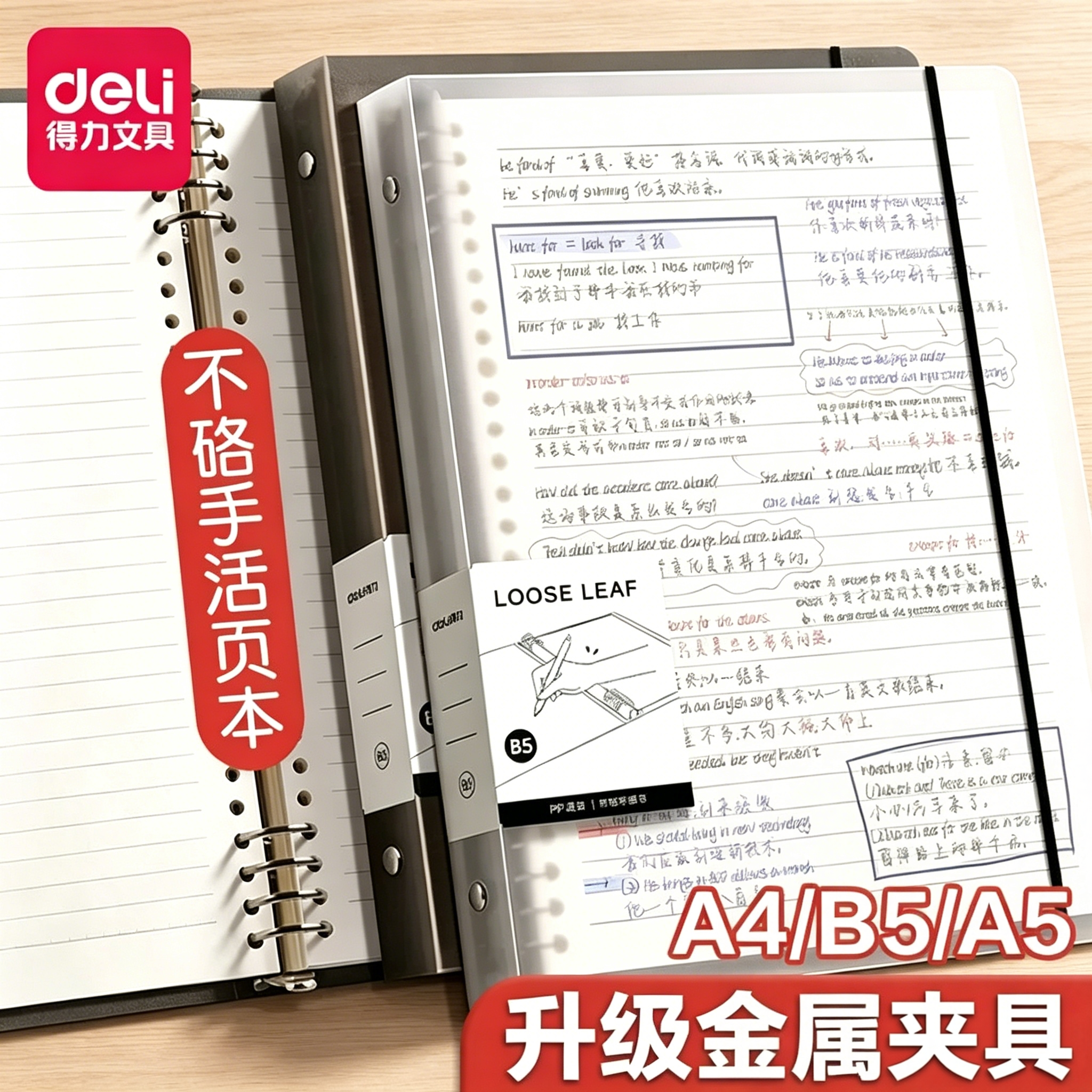 得力B5活页本不硌手横线网格笔记本子可拆卸替芯多规格A4A5加厚翻转初中生高中生大学生专用考研错题本线圈本