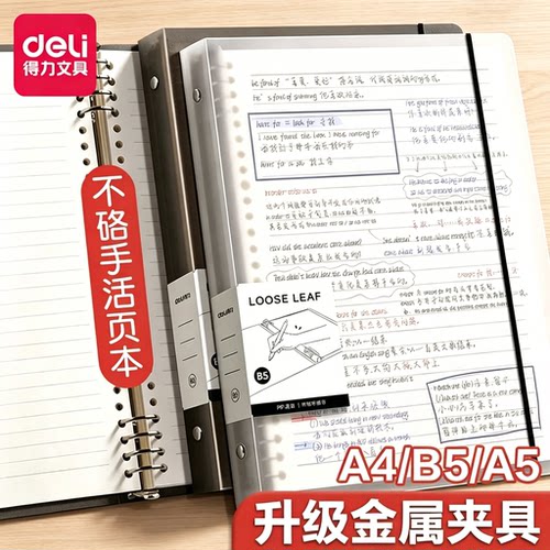 得力B5活页本不硌手横线网格笔记本子可拆卸替芯多规格A4A5加厚翻转初中生高中生大学生专用考研错题本线圈本