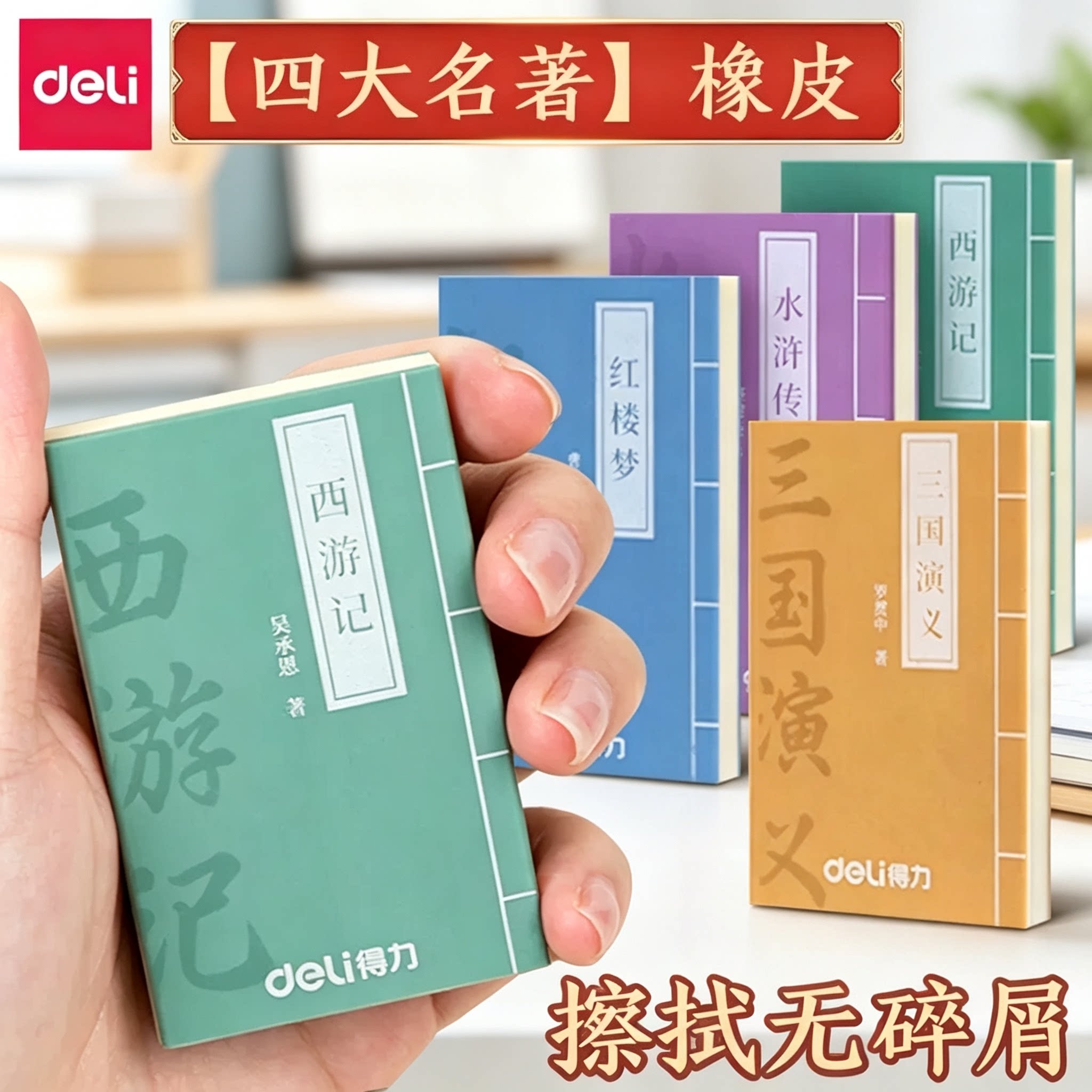 得力橡皮擦小学生专用无屑干净不留痕儿童创意西游记大号铅笔橡皮擦安全无毒幼儿园美术生四大名著像皮象皮擦