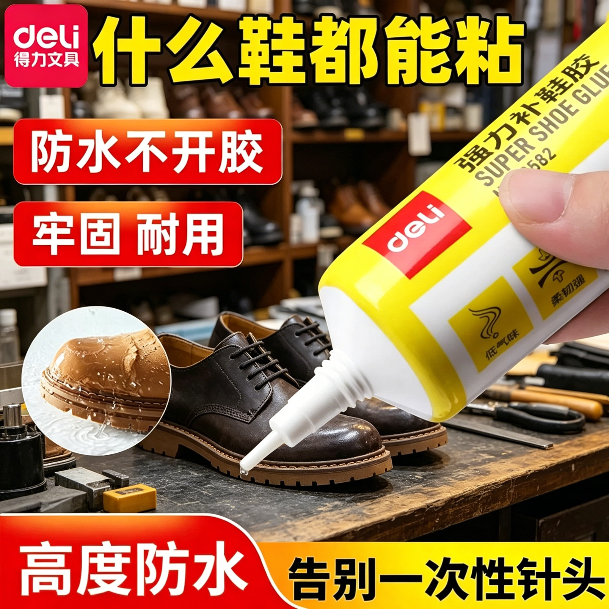得力补鞋胶修鞋专用软胶水粘得牢强力胶皮鞋运动鞋皮革鞋沾鞋胶防水树脂补鞋胶水皮鞋运动鞋旅游鞋皮革鞋胶水