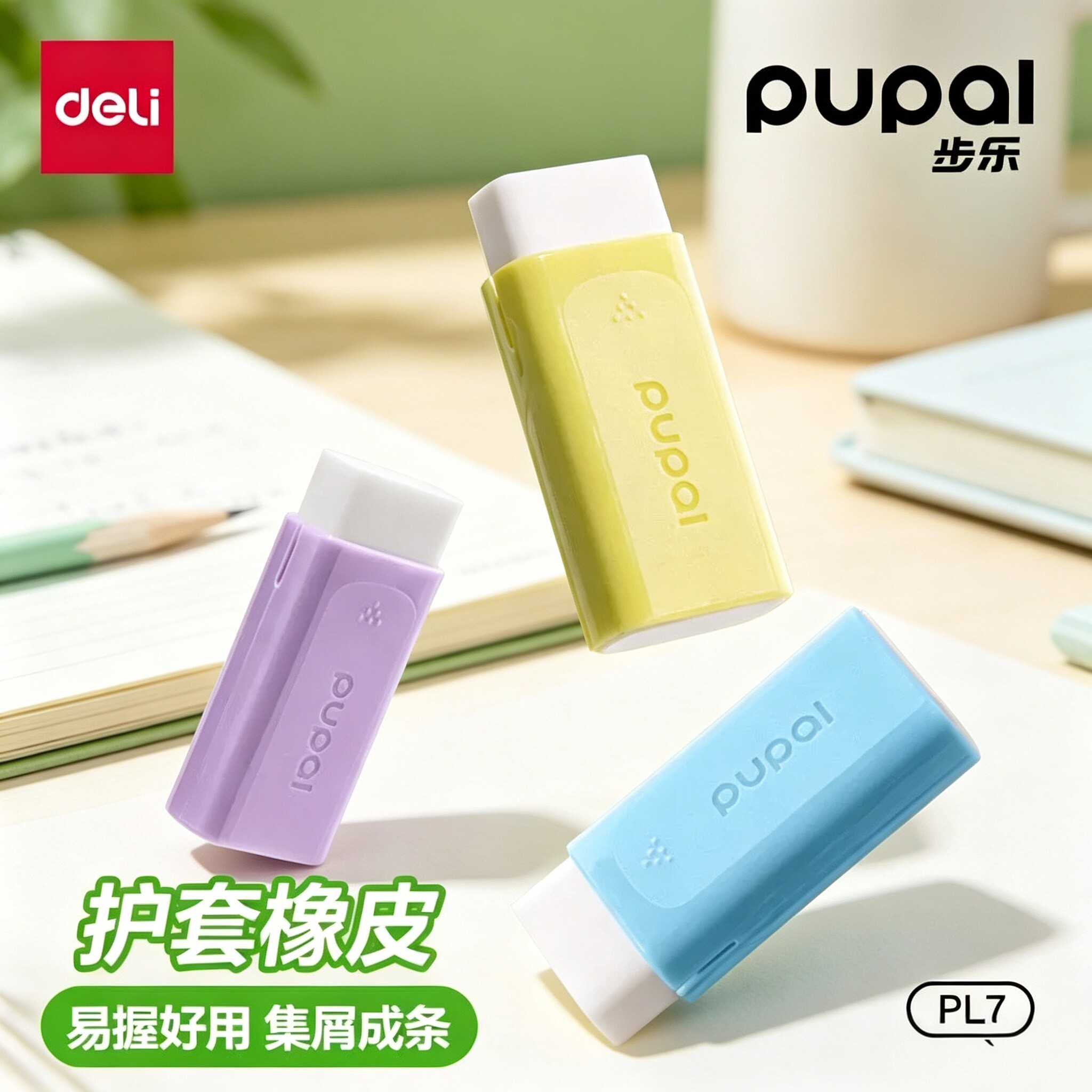 得力步乐护套橡皮擦小学生专用无屑超干净创意方形大号易握好用擦字成线集屑成条不伤纸高颜值绘画美术橡皮擦
