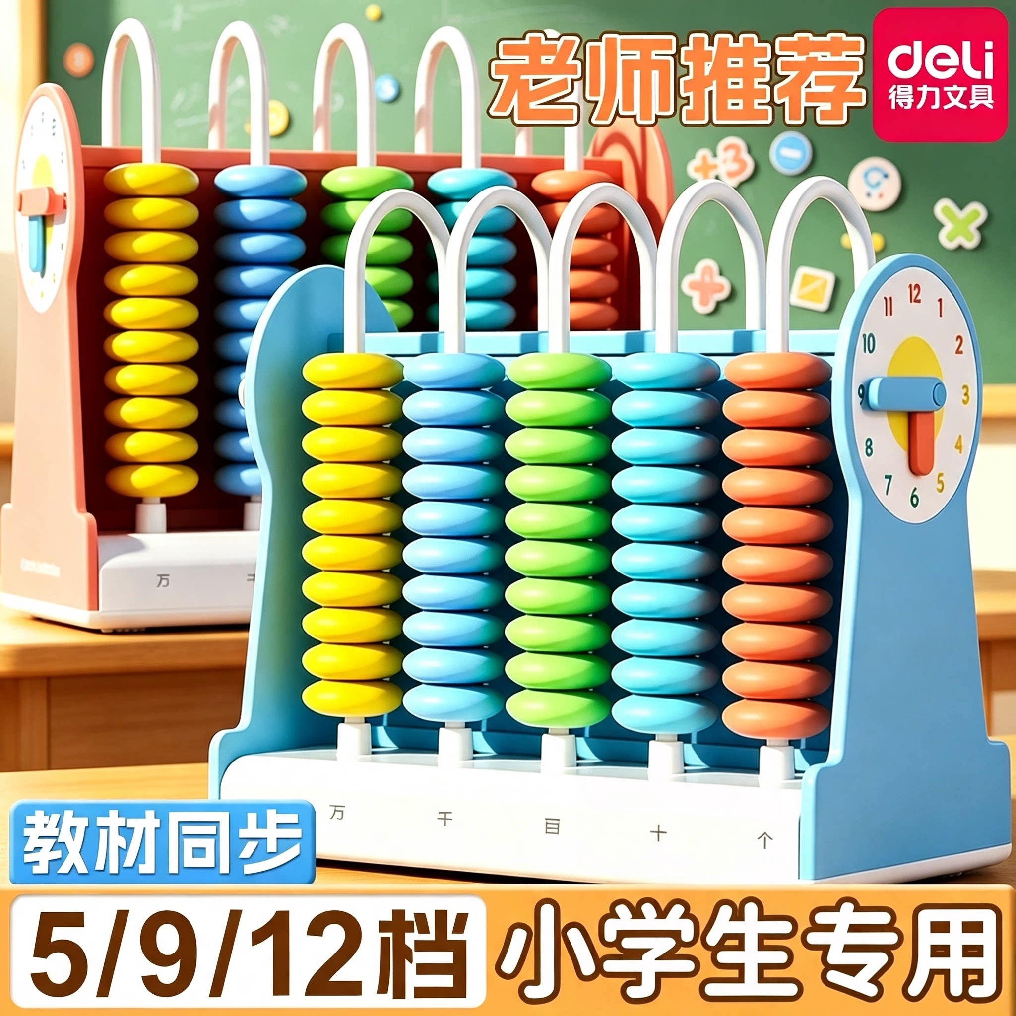 得力计数器小学生专用一年级儿童数学教具学习用品珠算钟表加减法
