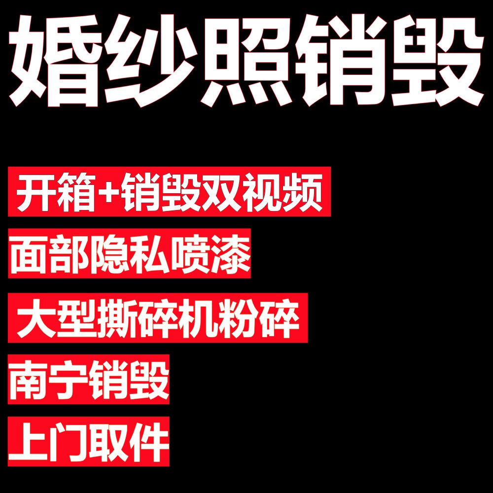 婚纱照销毁服务情侣分手离婚物品粉碎处理相册摆台写真肖像销毁