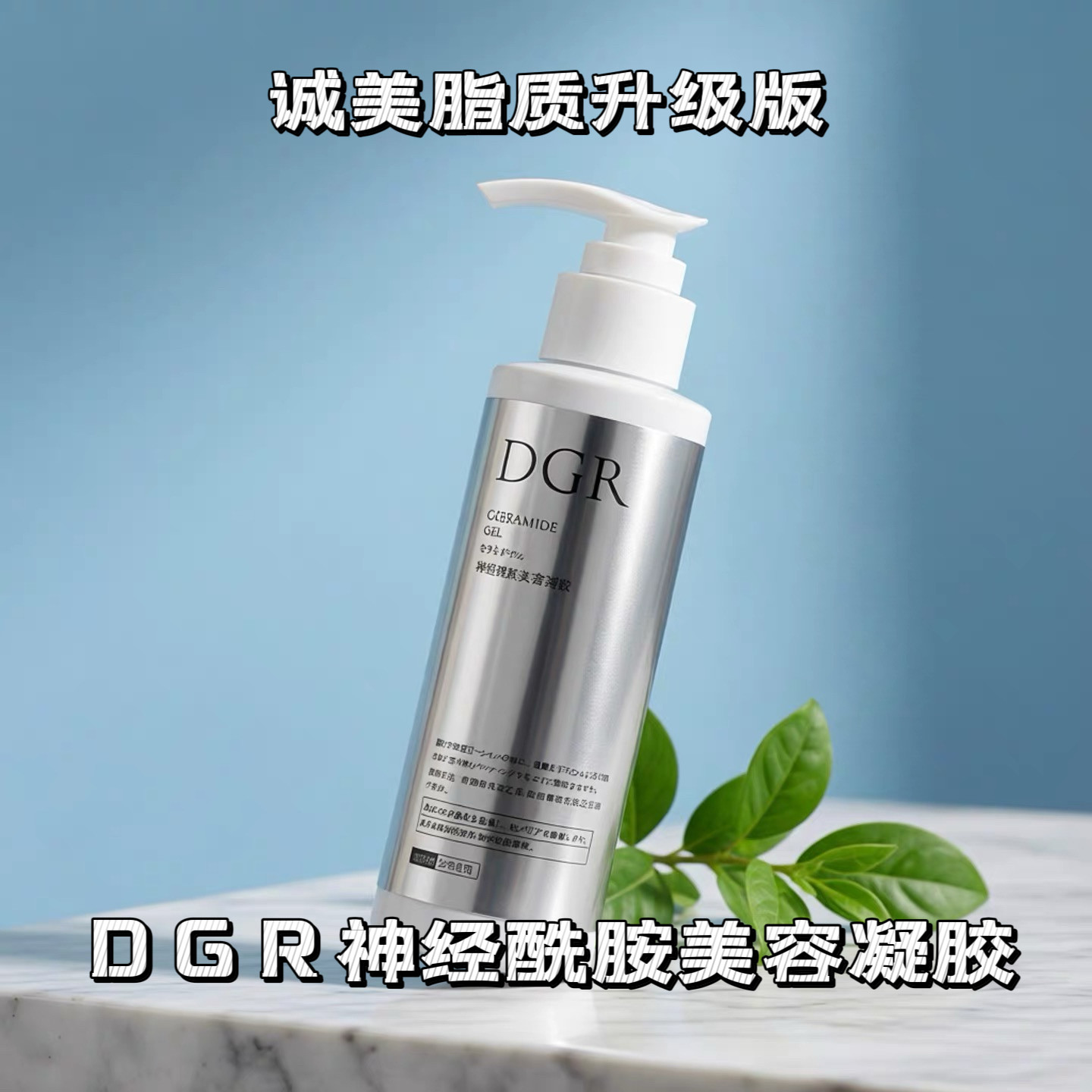 诚美DGR神经酰胺美容凝胶200g院装平衡肌底凝胶升级保湿补水脂质