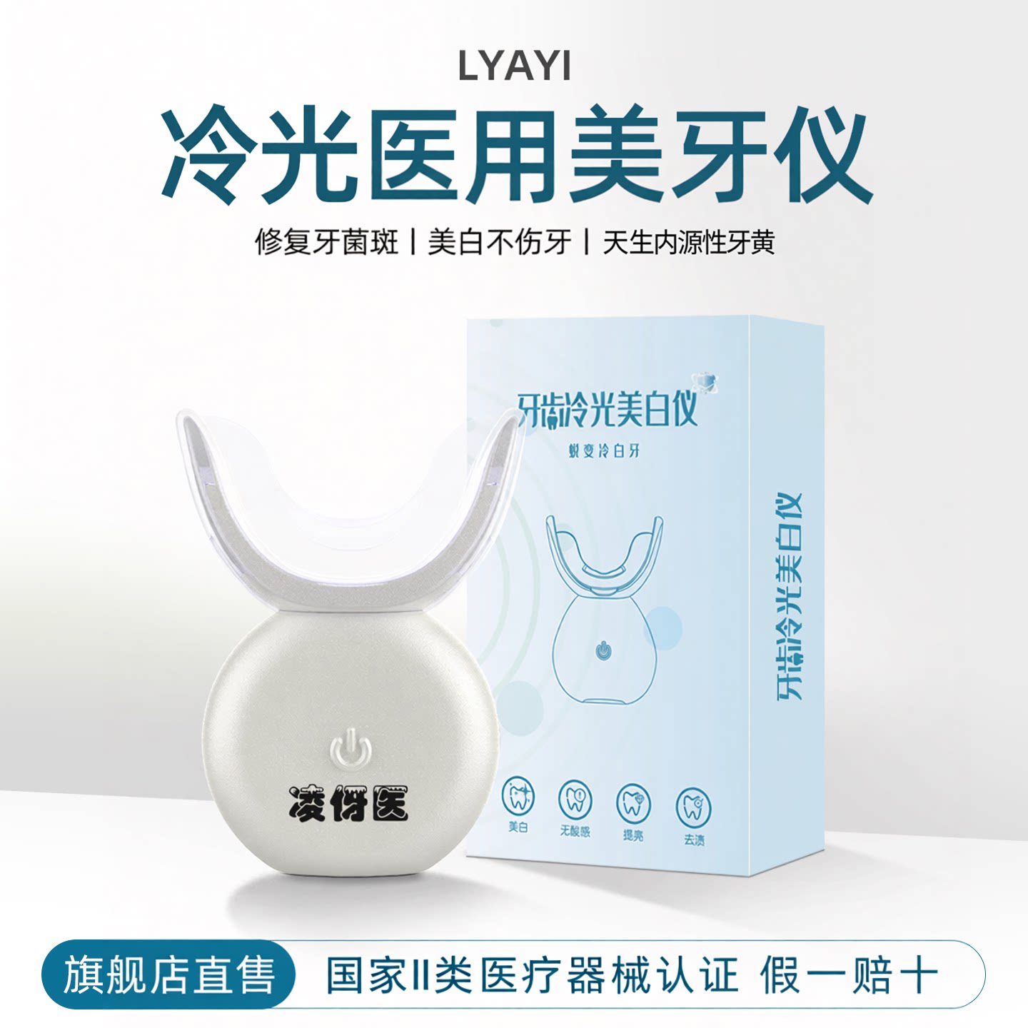 凌伢医美牙仪牙齿美白仪官方正品冷光美牙仪牙齿美白黄牙变白神器