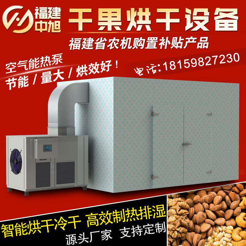 大型核桃烘干机果干莲子花生夏威夷红枣荷叶商用空气能烘干房