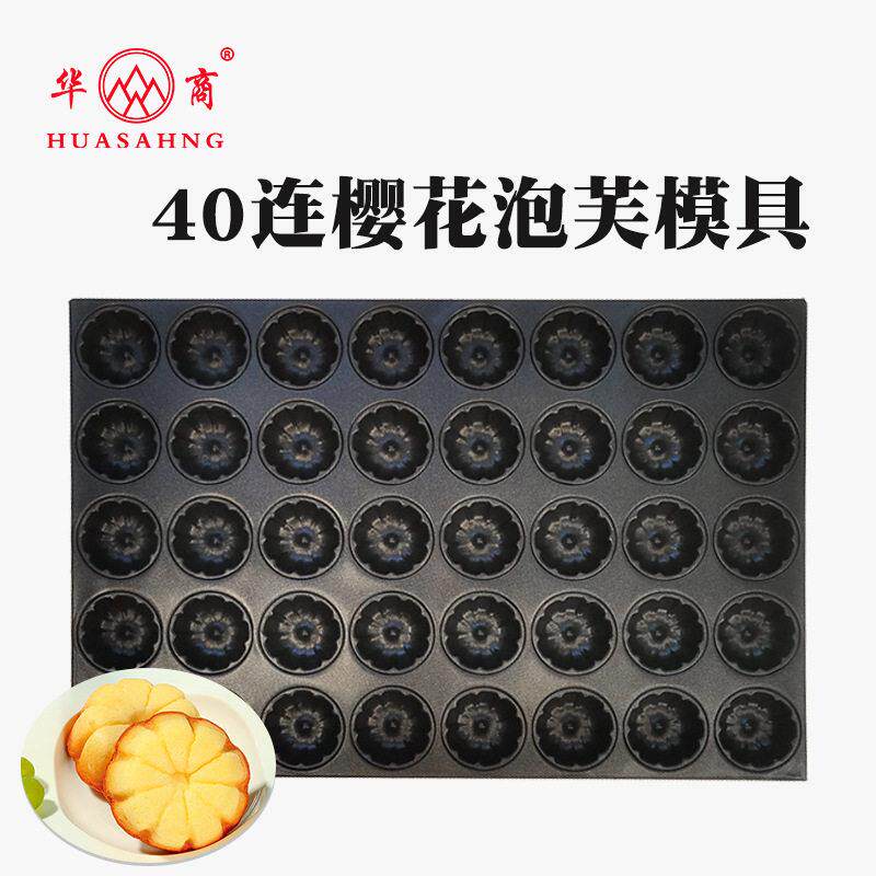 新华40连樱花泡芙蛋糕不沾烤盘商用蛋糕模具烤盘