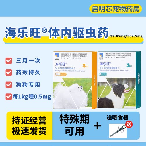 宠物体内驱虫药海乐旺成幼型打虫