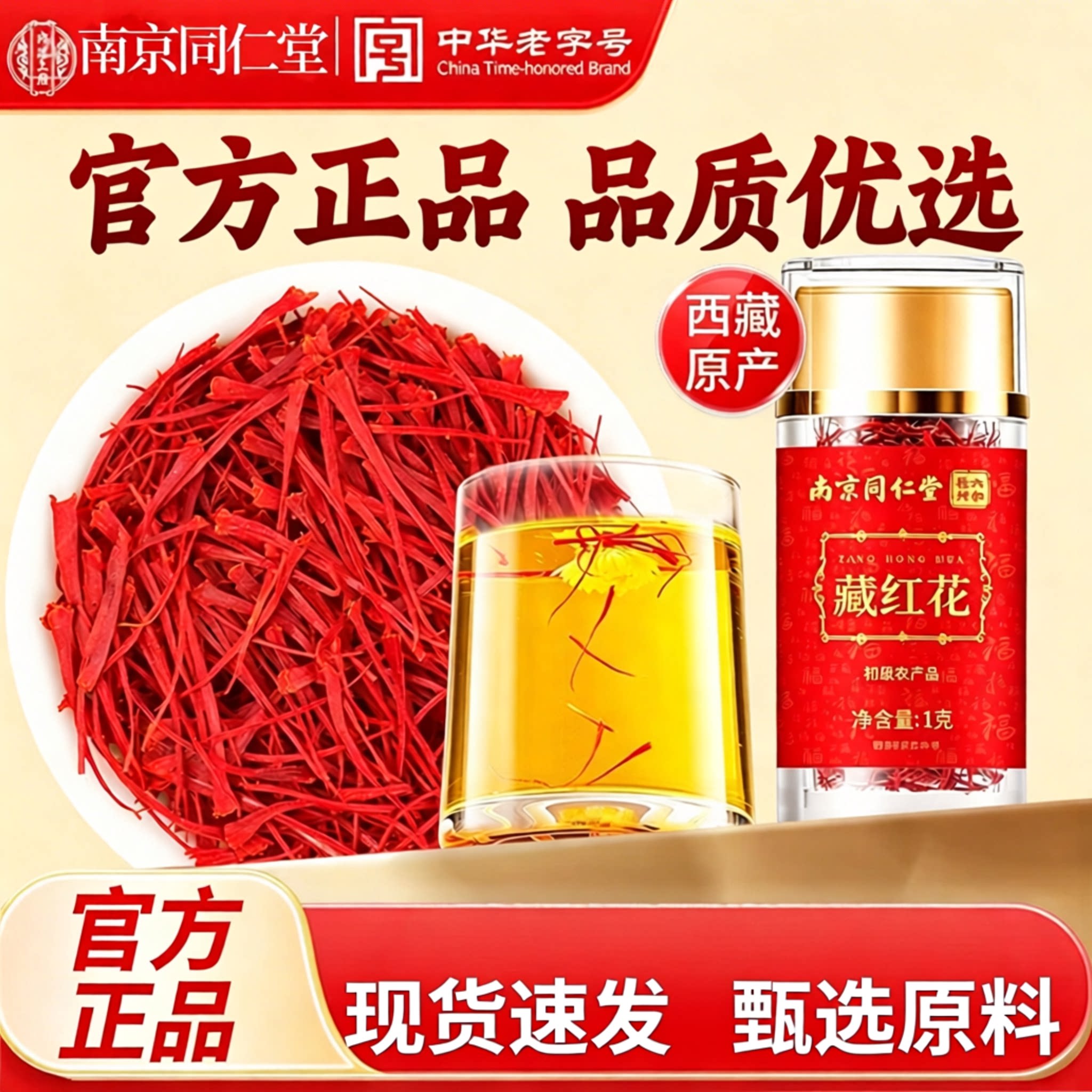 南京同仁堂藏红花正品官方西藏头茬红花女性西藏红花茶日常泡茶