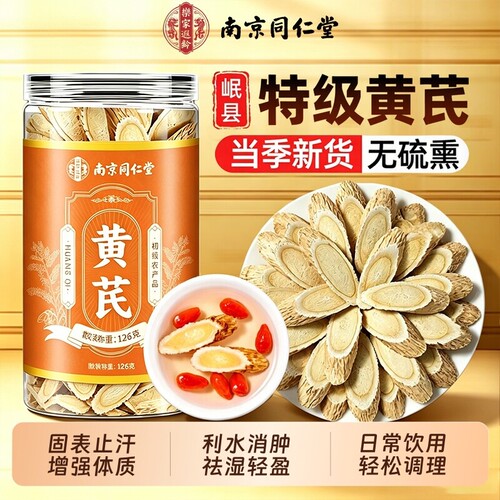 南京同仁堂内廷上特级黄芪片材道地切片草本食材居家泡水煮茶罐装