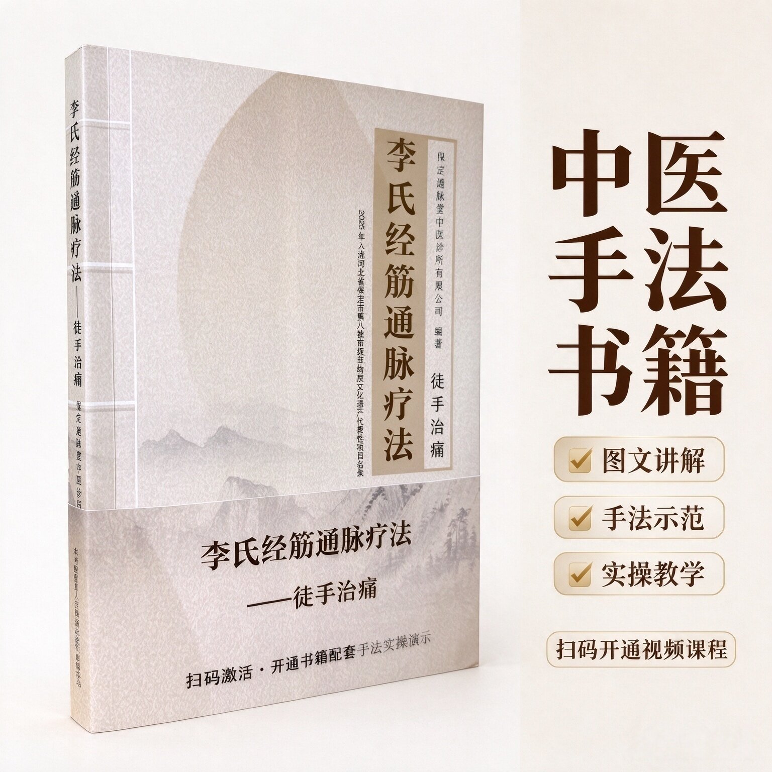 李氏经筋通脉-徒手治痛