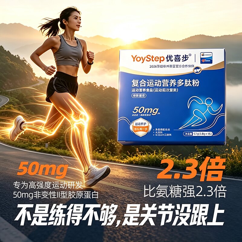 优喜步复合运动营养多肽粉非变性II型胶原蛋白养护关节骨胶原
