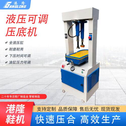 港隆底机液压压底机EV可调鞋帮GL-A11大速底粘A合机器压鞋片底压