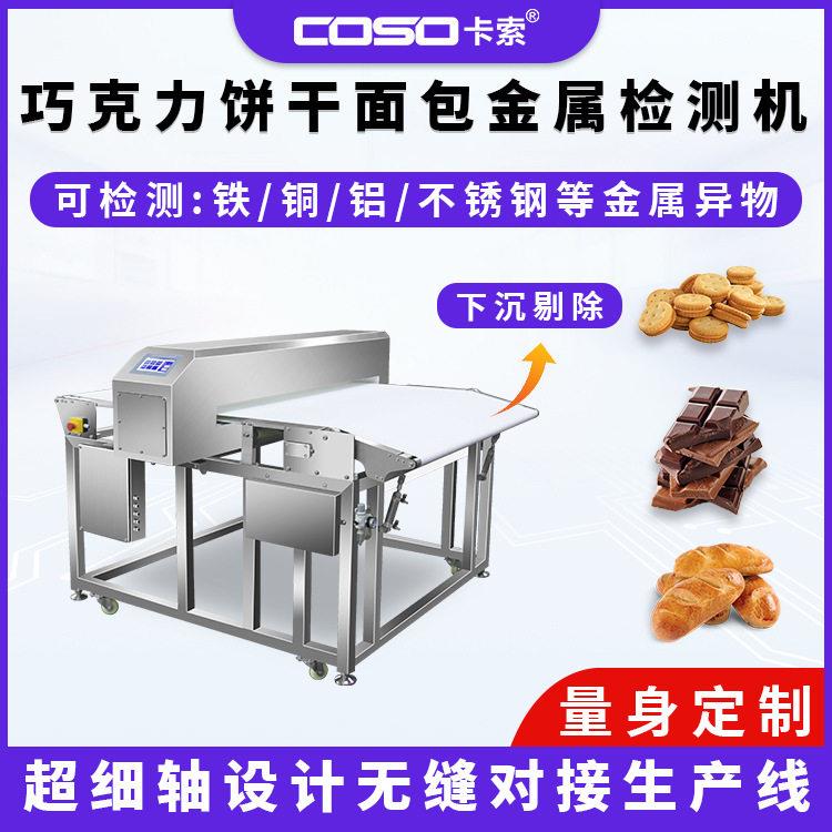 烘焙食品金属探测仪工业流水线下沉式剔除金属探测器金检机厂家