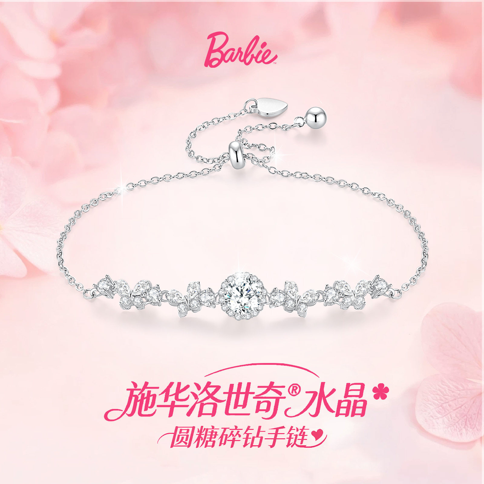 Barbie芭比【采用施华洛世奇水晶元素】手链女款小众轻奢生日礼物