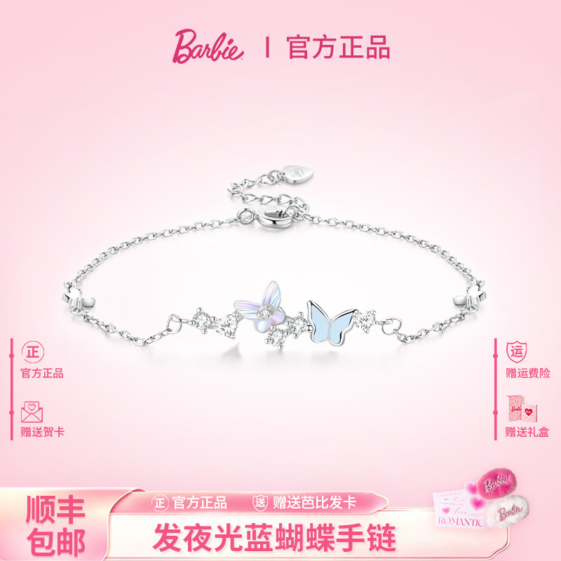 Barbie芭比采用施华洛世奇元素水晶爆闪蝴蝶夜光闺蜜手链生日礼物