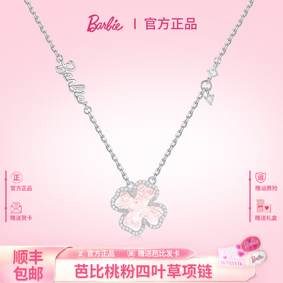 芭比施华洛世奇水晶四叶草项链