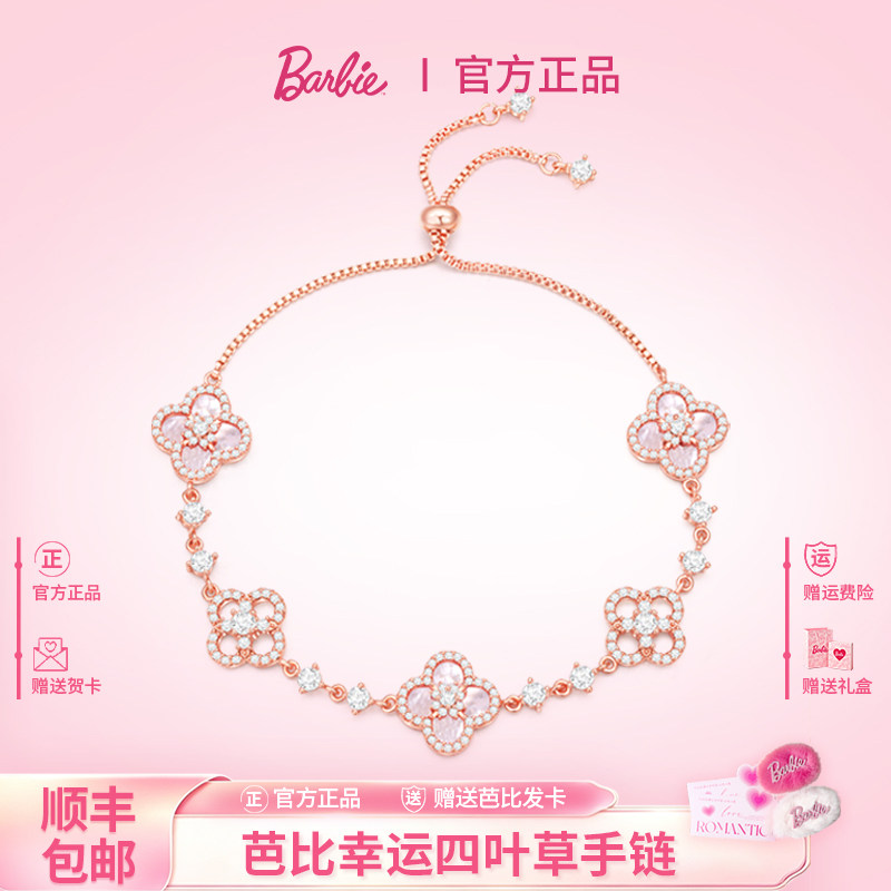 【段宴同款】BARBIE芭比采用施华洛世奇元素水晶四叶草手链女礼物