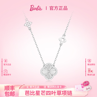 芭比采用施华洛世奇水晶四叶草项
