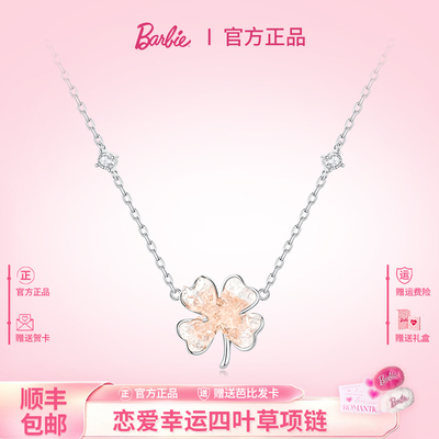 芭比施华洛世奇水晶四叶草项链