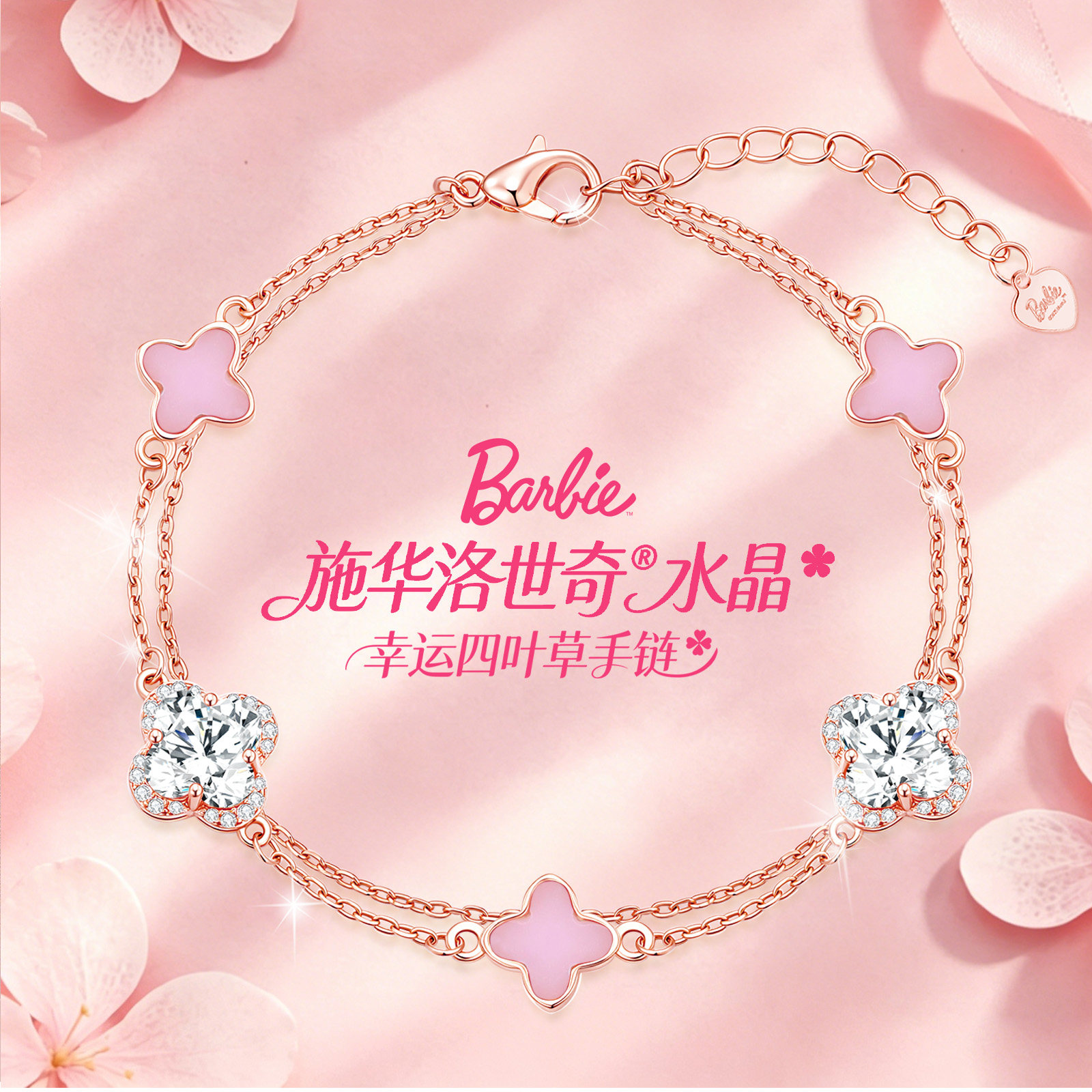 Barbie芭比【采用施华洛世奇元素水晶】幸运四叶草双层链叠戴手链