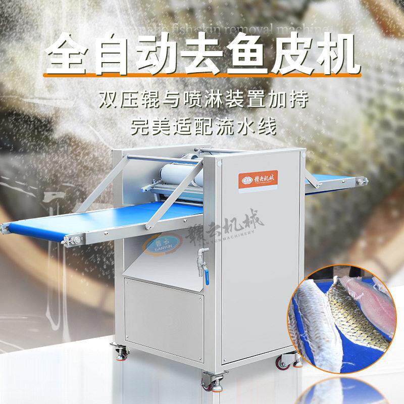 全自动去鱼皮机(双滚轴)适用于草鱼、鲶鱼、鳕鱼、鱿鱼、罗非鱼