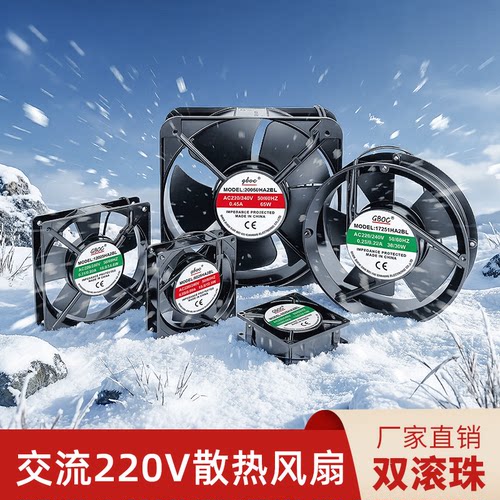 GBOCAC220V散热风扇轴流风机