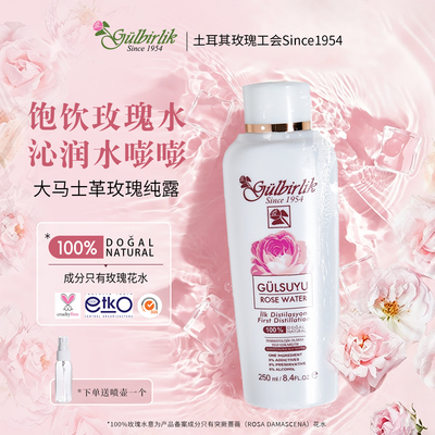 Gulbirlik大马士革玫瑰水纯露爽肤水补水保湿湿敷化妆水土耳其