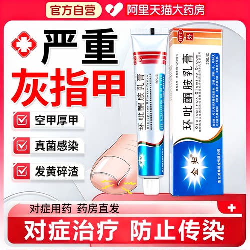 灰指甲特正品官方旗舰店效药环吡酮胺乳膏亮甲灰指甲第专用一YD名