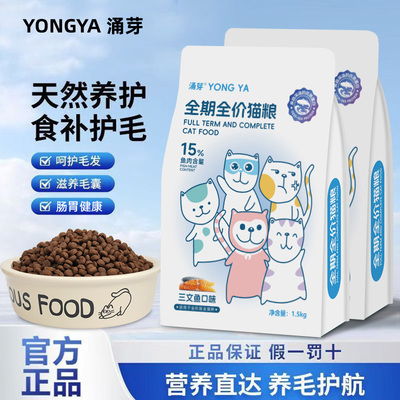 涌芽全期全价猫粮15%三文鱼含量美毛星选1.5kg猫全价膨化粮鲜肉