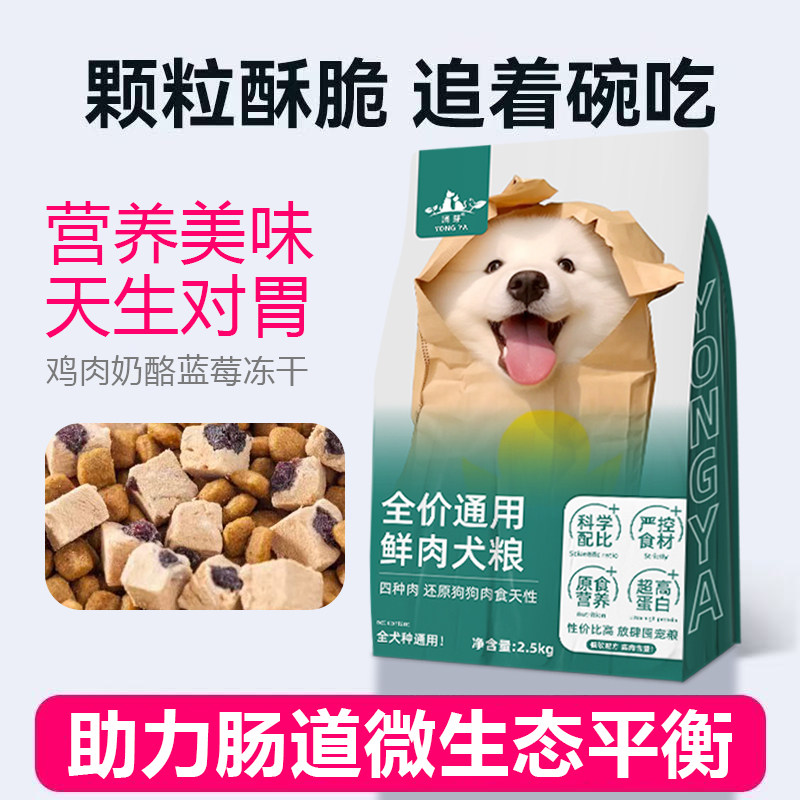 涌芽全价通用鲜肉犬粮鸡肉奶酪蓝莓冻干营养美味狗粮牛肉2.5kg