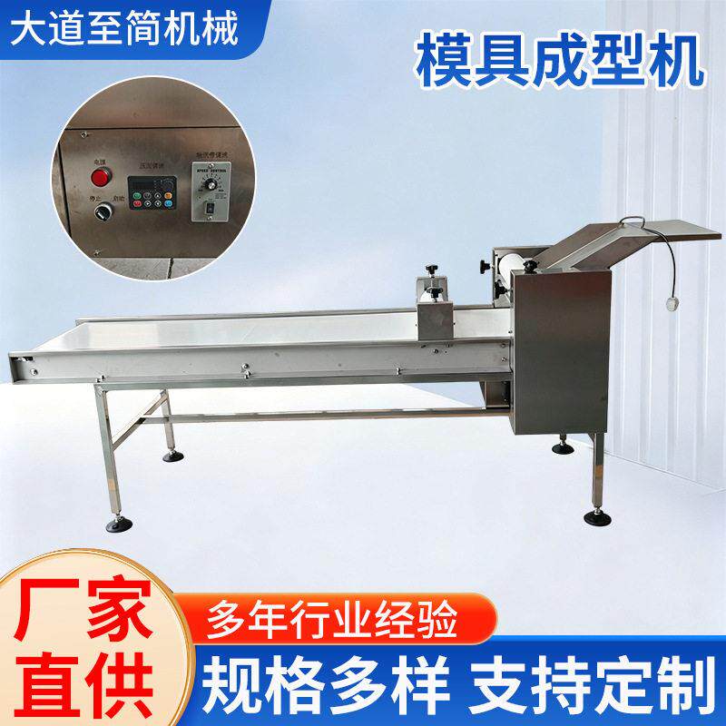 模具成型机全自动商用成型设备食品加工成型机械设备模具成型机