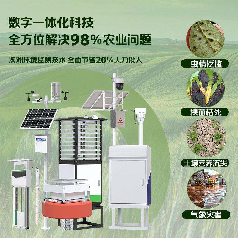 AI生态环境监测系统全参数远程监测智慧农业气象监测系统