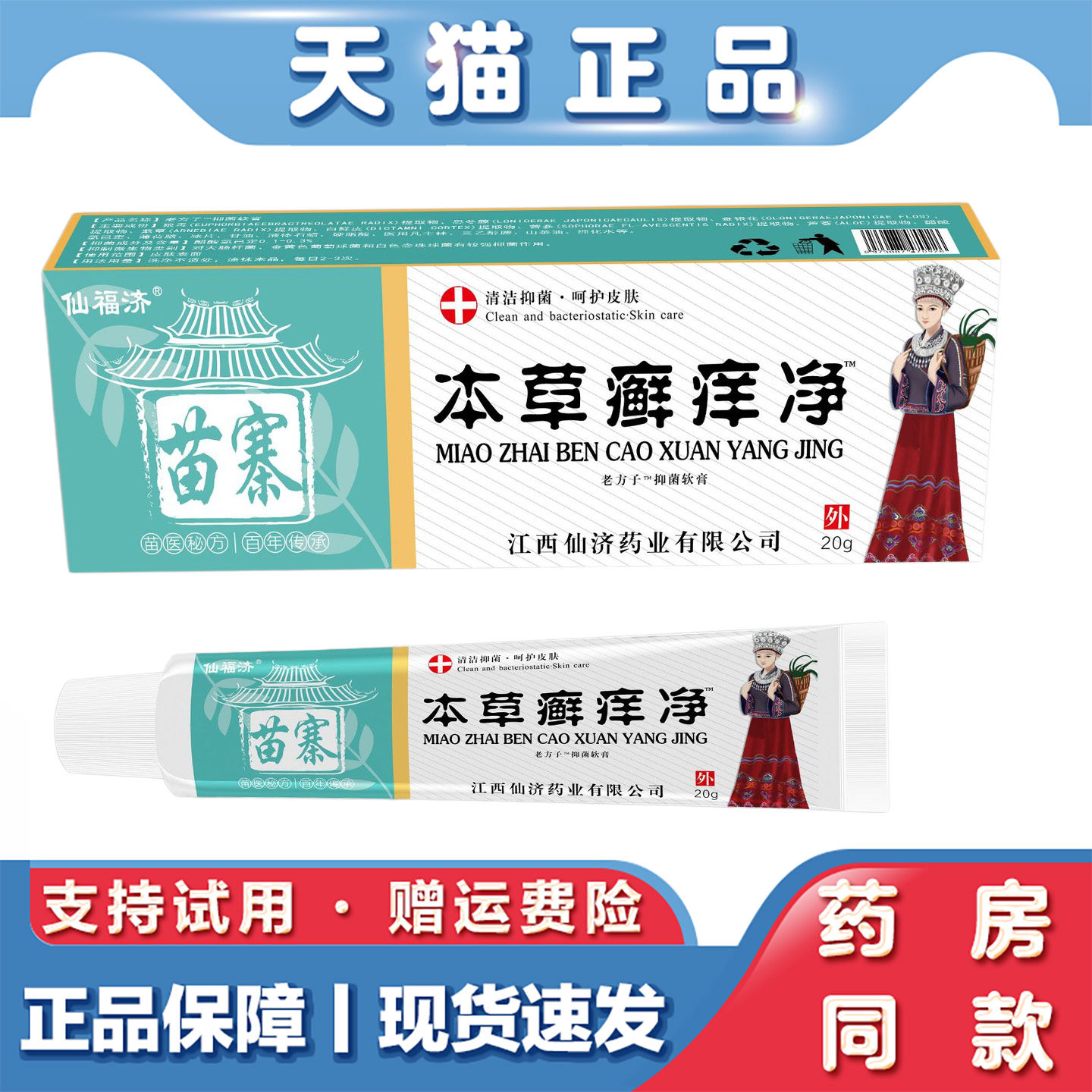 天猫正品 仙福济苗寨本草癣痒净20g 皮肤不适草本外用止痒抑菌膏