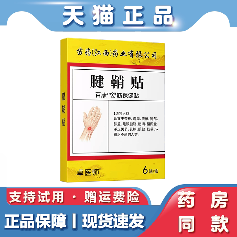 天猫正品 卓医师腱鞘贴腱鞘手指关节贴草本植物透骨膏贴