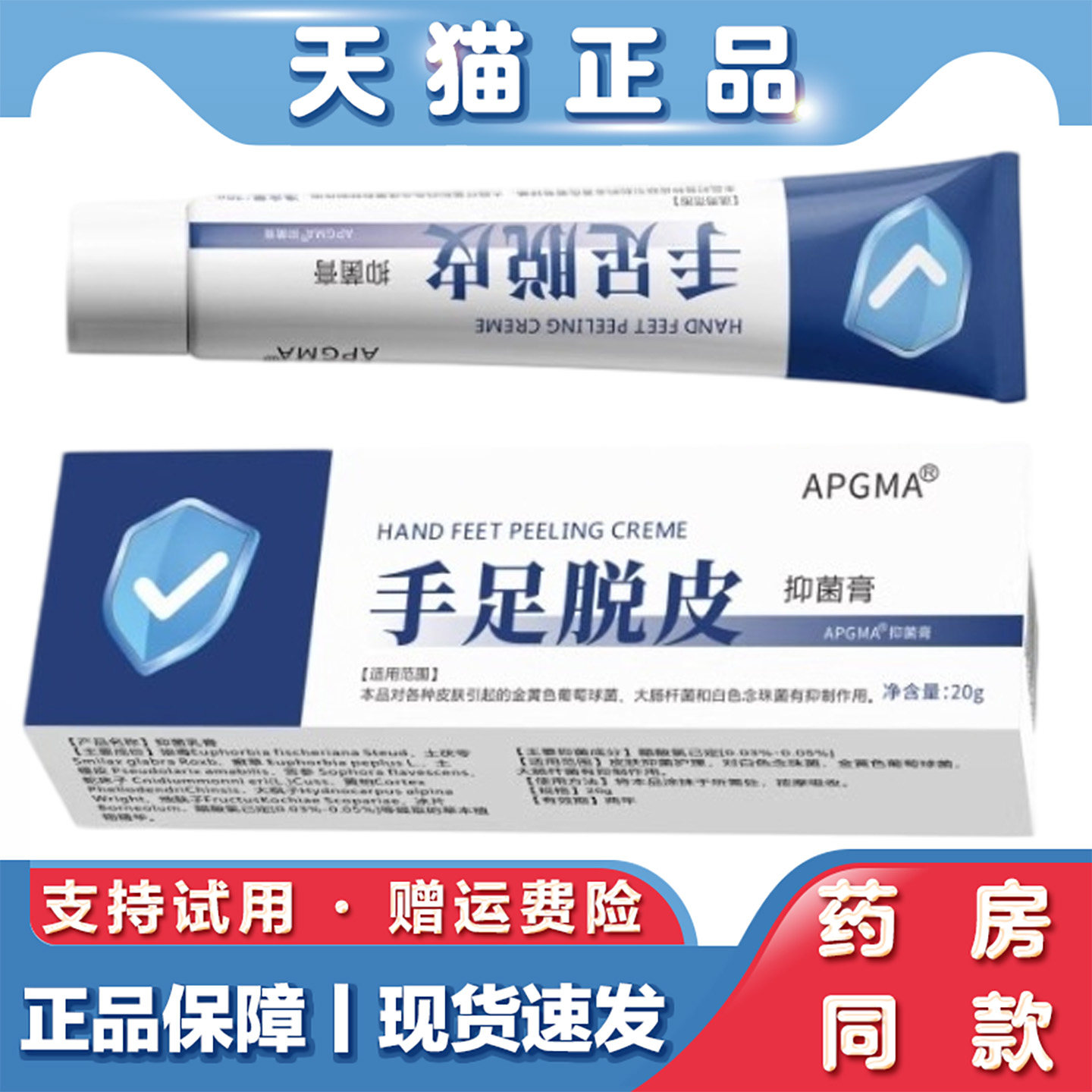 天猫正品 手足脱皮抑菌膏20g手足脱皮脚干裂滋润皮肤外用软膏足霜