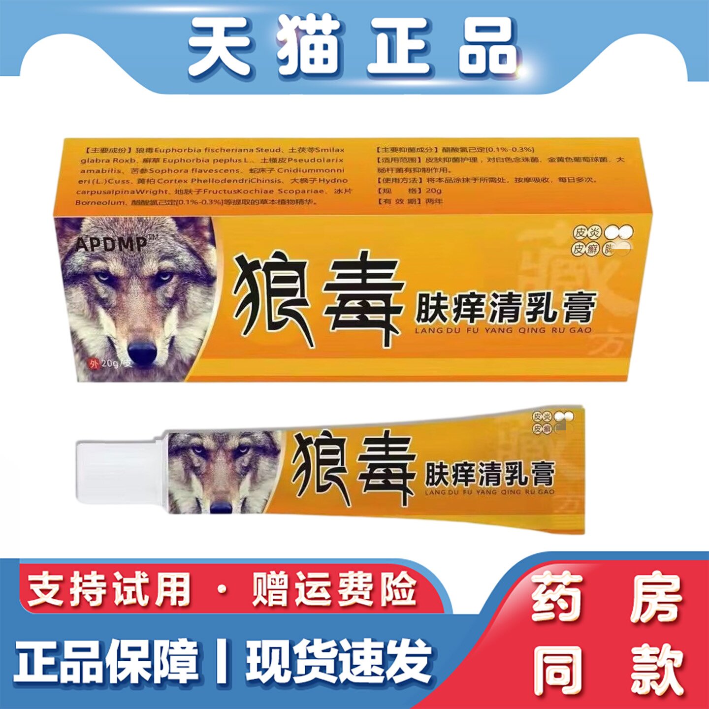 天猫正品 APDMP狼毒肤痒清乳膏20g皮肤不适草本萃取外用乳膏