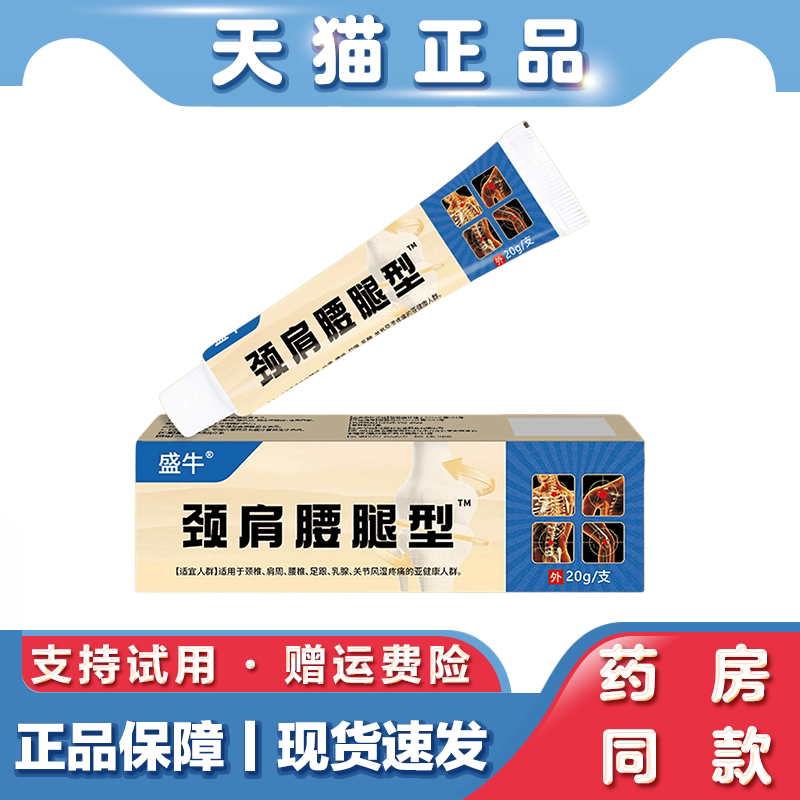 天猫正品 盛牛颈肩腰腿型乳膏20g缓解疼痛不适关节颈椎腰椎疼痛