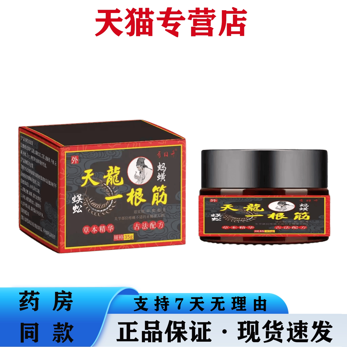 天猫正品 天龙一条筋35g 肩颈腰腿关节不适草本萃取透骨膏