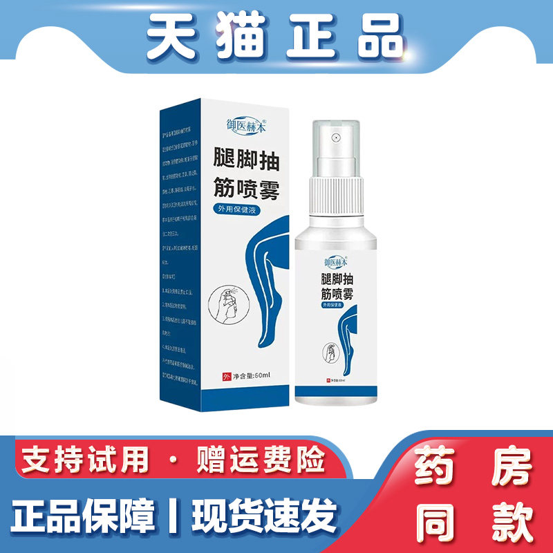 腿脚抽筋喷雾草本植萃配方小腿夜间酸胀不适外用保健喷剂家用便携
