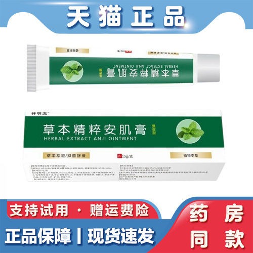天猫正品 祥明堂草本精粹安肌膏15g草本萃取外用保健乳膏