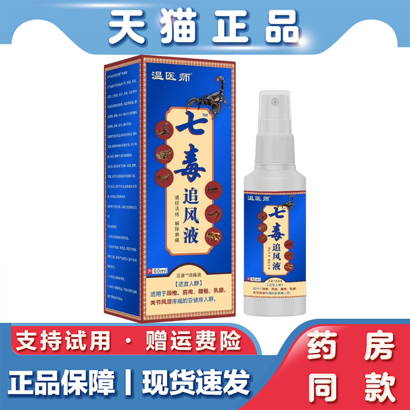温医师七毒追风液60ml外用喷雾腰椎颈椎关节疼痛消痛护理液正品